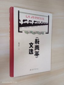 《新青年》文选