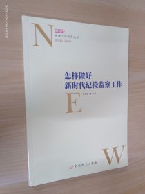 怎样做好新时代纪检监察工作