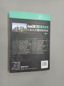 AutoCAD 2013建筑制图与室内工程制图精粹（第3版） 内附一张光盘