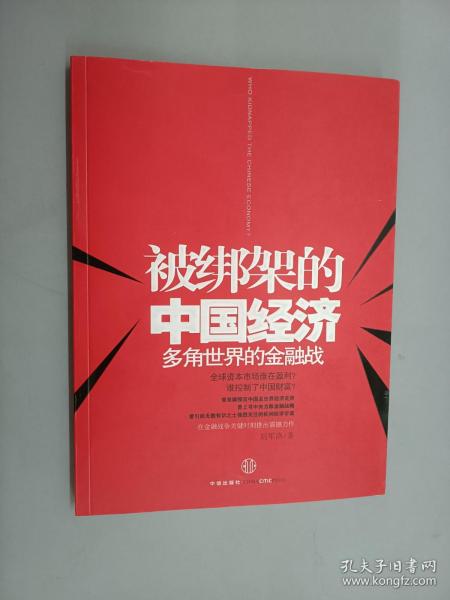 被绑架的中国经济：多角世界的金融战