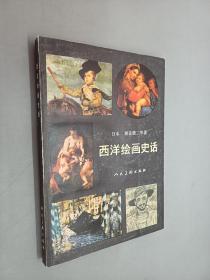 西洋绘画史话