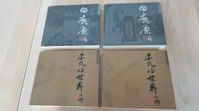 白鹿原：珍藏版连环画（上下）平凡的世界：珍藏版连环画（上下）有李志武钤印