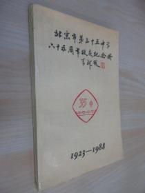 北京市第三十五中学六十五周年校庆纪念册  1923-1988