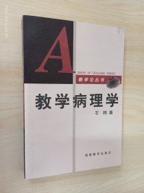 教学病理学