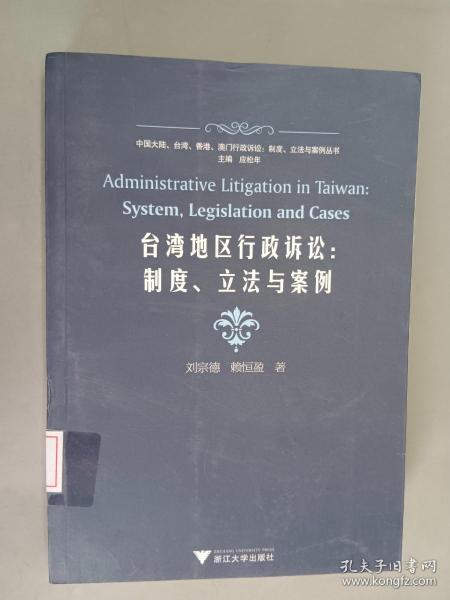 台湾地区行政诉讼：制度、立法与案例