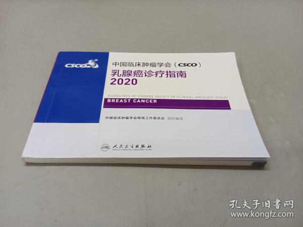 中国临床肿瘤学会（CSCO）乳腺癌诊疗指南2020