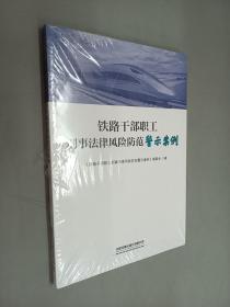 铁路干部职工刑事法律风险防范警示案例