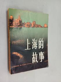 上海的故事  合订本