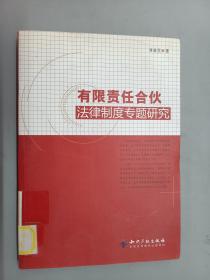 有限责任合伙法律制度专题研究