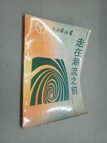走在潮流之前
