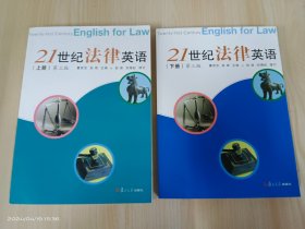 21世纪法律英语（第3版）  全2册