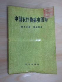 中国农作物病虫图谱  第二分册  麦类病虫