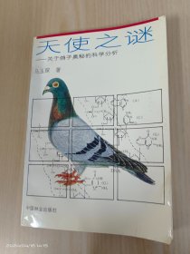 天使之谜:关于鸽子奥秘的科学分析