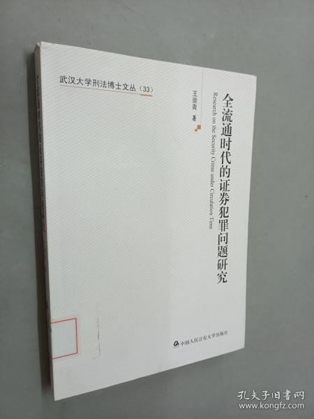 武汉大学刑法博士文丛：全流通时代的证券犯罪问题研究