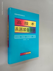 高技术兵器装备辞典    精装