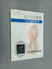 西方哲学画廊：语词的透视——分析哲学