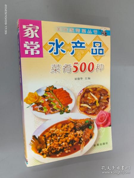 家常水产品菜肴500种