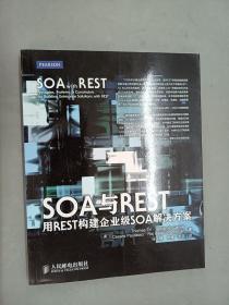 SOA与REST：用REST构建企业级SOA解决方案