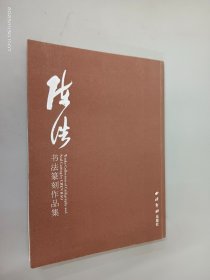 陈浩书法篆刻作品集  作者签赠本