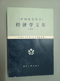 《中国社会科学》经济学文集1981