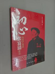 初心:向共产党员张富清学习（全新塑封）