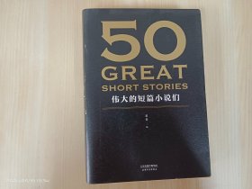 50：伟大的短篇小说们