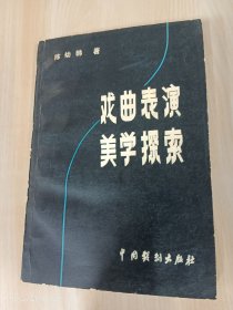 戏曲表演美学探索