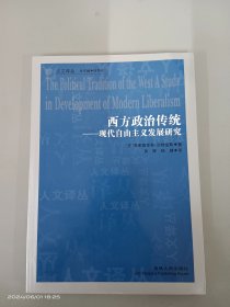 西方政治传统：现代自由主义发展研究