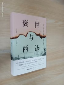 衰世与西法：晚清中国的旧邦新命和社会脱榫   精装