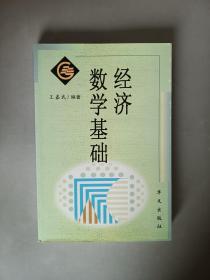 经济数学基础