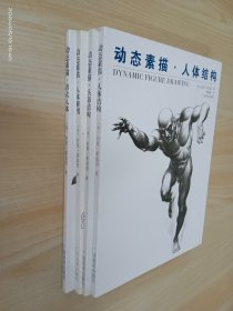 动态素描【头部结构】【人体结构】【人体解剖】【着衣人体】共4本合售