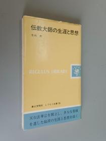 日文书：伝教大师の生涯と思想    32开200页