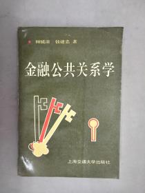 金融公共关系学