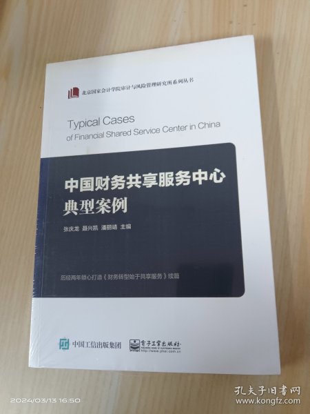 中国财务共享服务中心典型案例