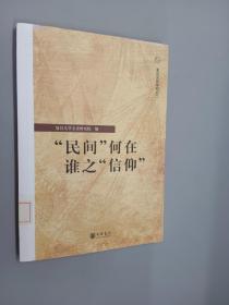 “民间”何在 谁之“信仰”：复旦文史专刊二