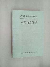 对应论方法学