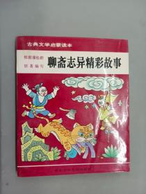 聊斋志异精彩故事、