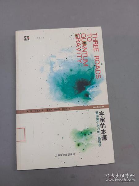 宇宙的本源：通向量子引力的三条途径