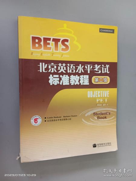 〈北京英语水平考试〉系列·北京英语水平考试标准教程：第2级