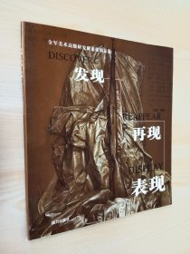 发现  再现  表现:全军美术高级研究班素描精品集