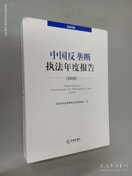 中国反垄断执法年度报告（2020·汉英对照）