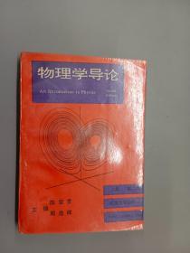 物理学导论   上册    第二版