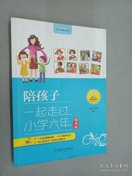 陪孩子一起走过小学六年（漫画版）