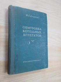 外文书：ОБМУРОВКА  КОТЕΛЪНЫХ  АГРЕГАТОВ  精装  32开391页