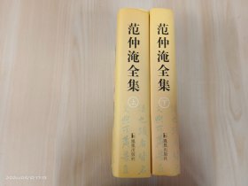 范仲淹全集 上下