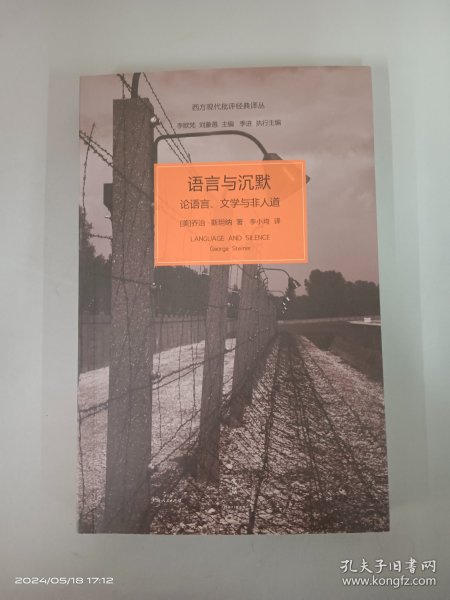 语言与沉默：论语言、文学与非人道