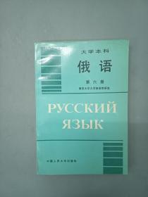 俄文书；РУССКИЙ ЯЗЫК 大学本科 俄语 第六册  共384页 32开