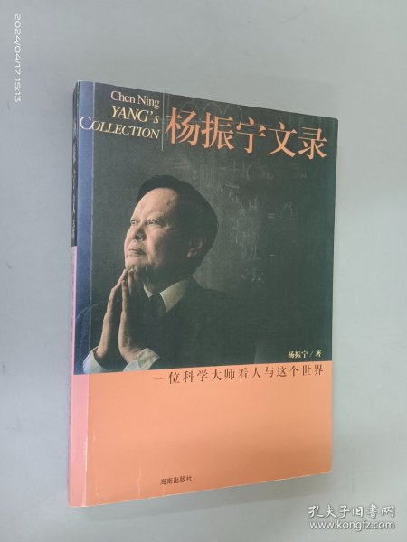 杨振宁文录(一位科学大师看人与这个世界)