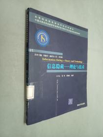 信息隐藏：理论与技术