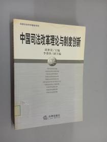 中国司法改革理论与制度创新